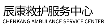 威信县辰康救护车出租
